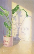 우리는 당신에 대해 조금 알고 있습니다: 권정민 그림책  표지이미지