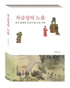자금성의 노을 : 중국 황제의 후궁이 된 조선 자매 표지이미지