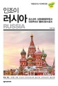 ENJOY 러시아  = Russia  : 모스크바·상트페테르부르크·<span>이</span>르쿠츠크·블라디보스토크  : 2019~2020 최신정보