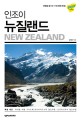 (인조이)뉴질랜드 = New Zealand