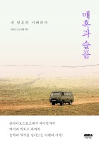 매혹과 슬픔 : 내 영혼의 시베리아 표지이미지