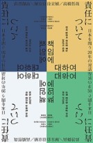 책임에 대하여 : 현대 일본의 본성을 묻는 20년의 대화 표지이미지