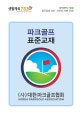 파크골프 표준교재