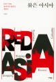 붉은 아시아: 1945-1991 동아시아 냉전의 재인식