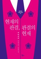 현재의 판결, 판결의 현재 : 판결비평 2015~2019 표지이미지