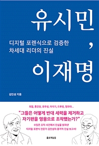 유시민,이재명 (디지털 포렌식으로 검증한 차세대 리더의 진실)