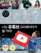 (Job?)나는 유튜브 크리에이터가 될 거야!  표지이미지