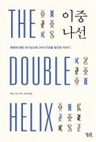 이중나선 : 생명에 대한 호기심으로 DNA구조를 발견한 이야기  표지이미지