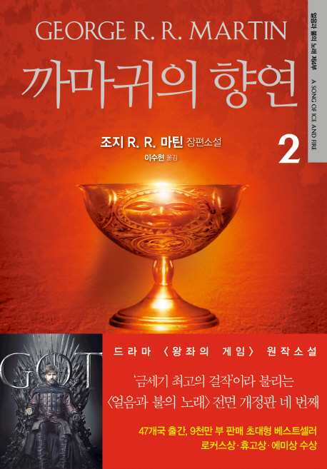 까마귀의 향연: 조지 R. R. 마틴 장편소설. 2