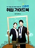 (직무 역량을 살린 완벽한 취업을 위한) 스마트 취업 가이드북 = Smart career guidebook
