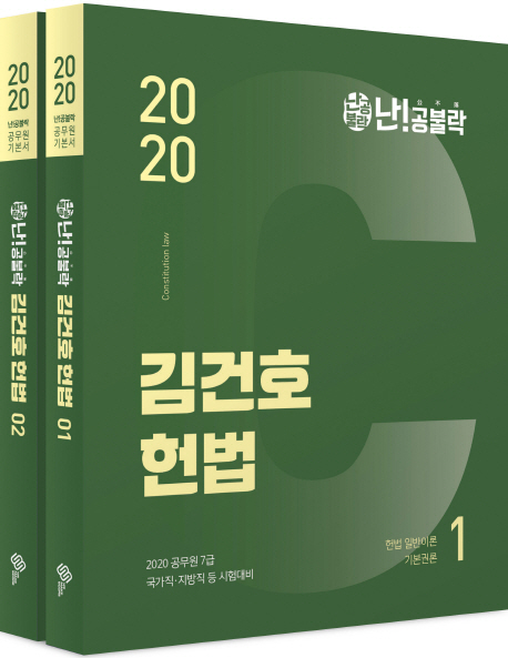 (2020 난!공불락) 김건호 헌법 / 김건호 편저
