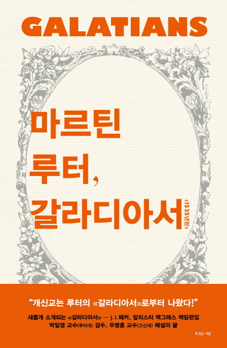 마르틴 루터, 갈라디아서 = Galatians Martin Luther