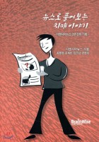 뉴스로 풀어보는 치매 이야기 : 디멘시아뉴스 2년간의 기록 표지이미지