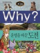 (Why?)한국사 : 운명을 바꾼 도전