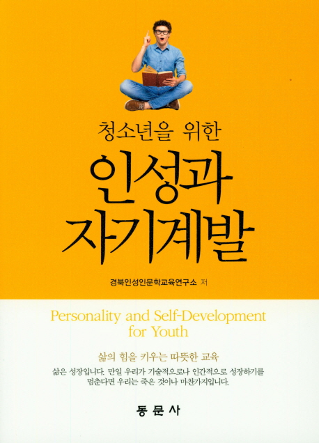 (청소년을 위한) 인성과 자기계발 = Personality and self-development for youth