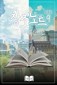 창조노트. 9- [전자책]