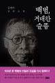 <span>백</span><span>범</span>, 거대한 슬픔 : 김별아 장편소설