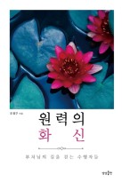 원력의 화신 : 부처님의 길을 걷는 수행자들 표지이미지