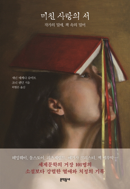 미친 사랑의 서 : 작가의 밀애, 책 속의 밀어