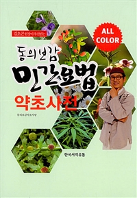 (김오곤 원장이 추천하는) 동의보감 민간요법 약초사전 : All color