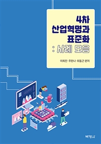 4차 산업혁명과 표준화  : 사례모음