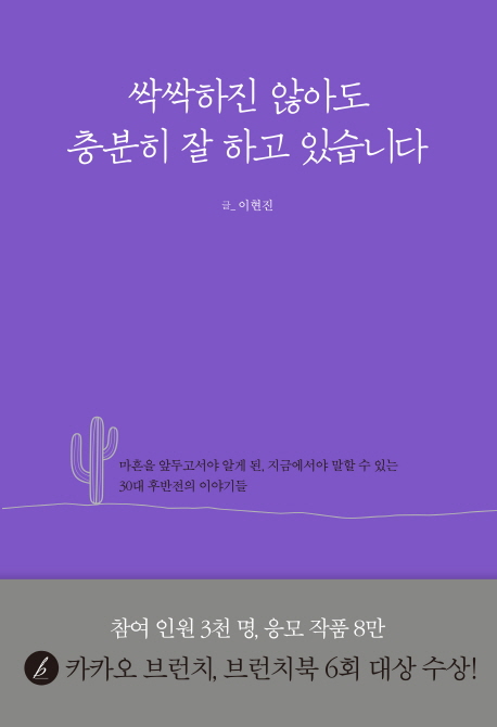 싹싹하진 않아도 충분히 잘 하고 있습니다 / 이현진 글