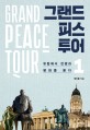 그랜드 피스 투어. 1 = G<span>r</span>and peace <span>t</span><span>o</span><span>u</span><span>r</span>, 유럽에서 전쟁과 평화를 묻다