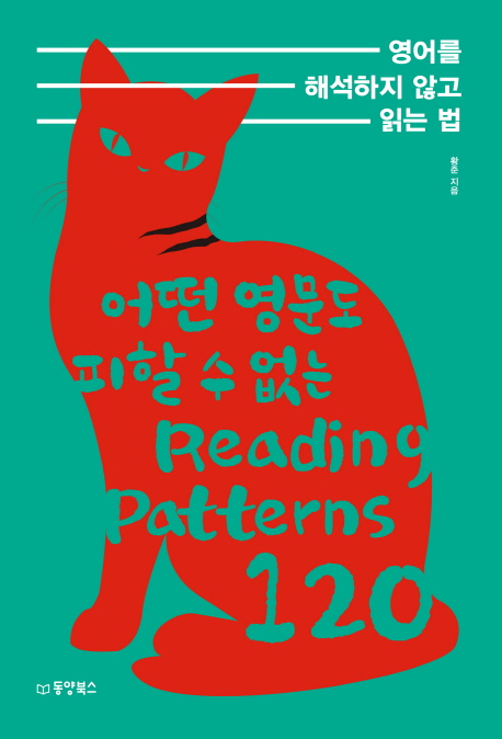 영어를 해석하지 않고 읽는 법 : 어떤 영문도 피할 수 없는 Reading Patterns 120 표지