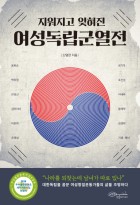 (지워지고 잊혀진)여성독립군열전  표지이미지