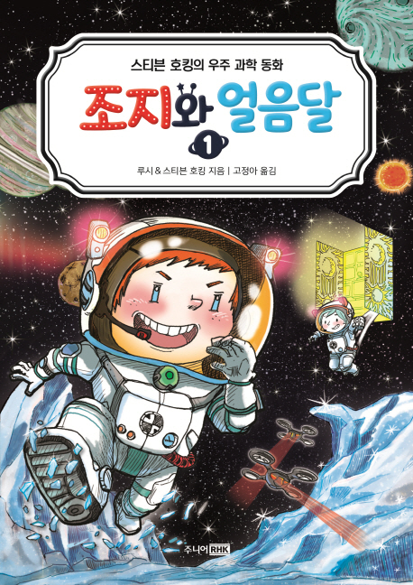 조지와 얼음달 1