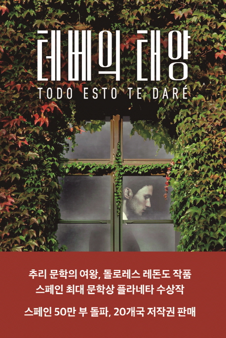 테베의 태양 : 돌로레스 레돈도 장편소설