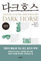 다크호스 = Dark horse : 성공의 표준 공식을 깨는 비범한 승자들의 원칙