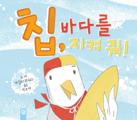 칩, 바다를 지켜 줘!