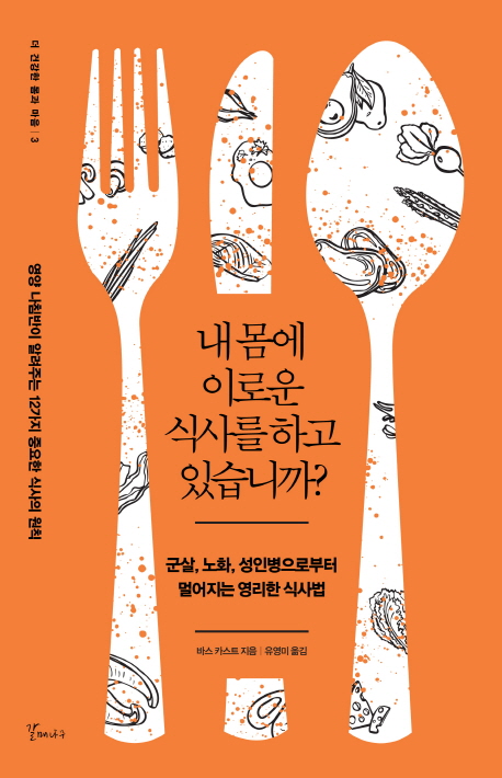 내 몸에 이로운 식사를 하고 있습니까?  : 군살, 노화, 성인병으로부터 멀어지는 영리한 식사법