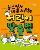 (읽으면서 바로 써먹는)어린이 맞춤법