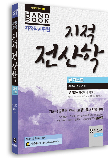 (지적직공무원) 지적전산학 : 필기노트 : handbook / 이영수 ; 권동규 공저