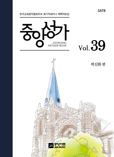 중앙성가. 39 = JoongAng Anthem Book : 박신화 편