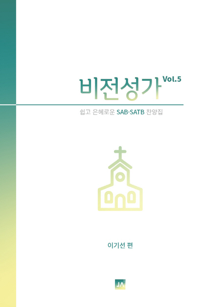 비전성가. vol.5 : 쉽고 은혜로운 SAB · SATB 찬양집