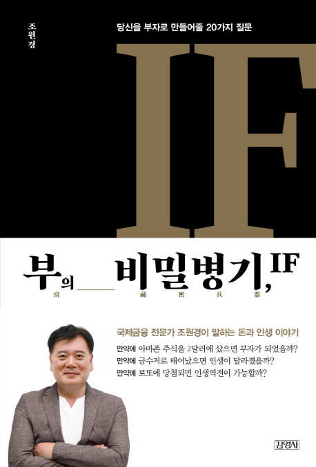 부의 비밀병기, IF : 당신을 부자로 만들어줄 20가지 질문