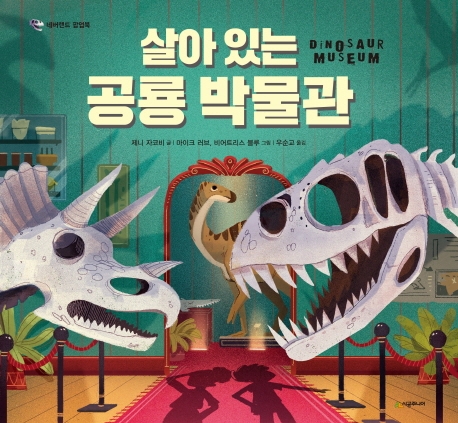 살아있는공룡박물관:내손으로뚝딱만드는팝업북