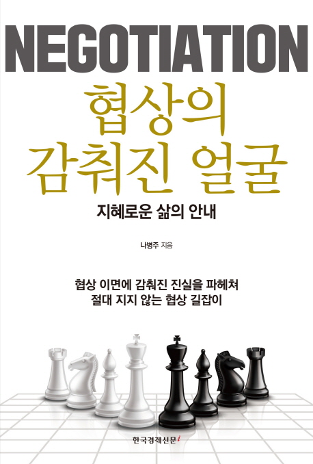 협상의 감춰진 얼굴  = Negotiation  : 지혜로운 삶의 안내