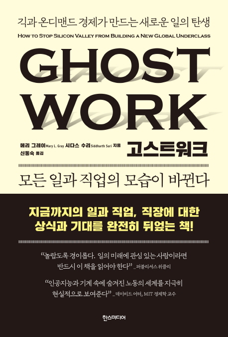 고스트워크 : 긱과 온디맨드 경제가 만드는 새로운 일의 탄생