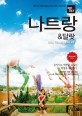 나트랑&달랏 = Nha Trang&Da Lat / 조대현 ; 정덕진 ; 김경진 [공저]