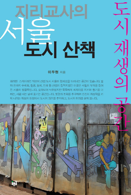 지리교사의 서울 도시산책: 도시 재생의 공간 