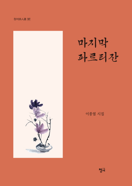 마지막 파르티잔- [전자책] : 이종열 시집