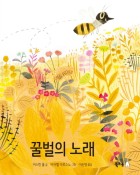 꿀벌의 노래  표지이미지