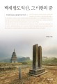 백제 왕도 익산, 그 <span>미</span>완의 꿈  = Incomplete dream : story of Iksan, old capital of Baekje kingdom  : 무왕과 왕궁리, 선화공주와 <span>미</span><span>륵</span><span>사</span>