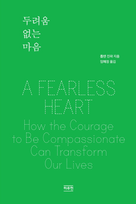 두려움 없는 마음