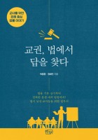 교권, 법에서 답을 찾다 : 교사를 위한 판례 중심 법률 이야기 표지이미지