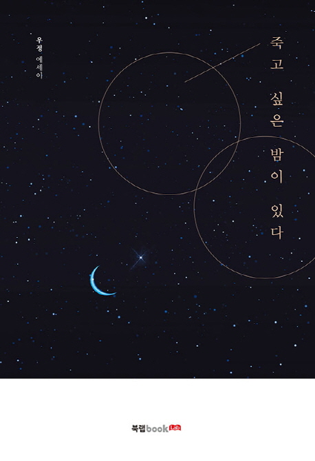 죽고 싶은 밤이 있다 : 우정 에세이